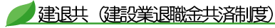 健退共(建設業退職金共済制度)